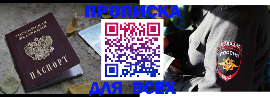 купить прописку в Котельниках